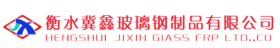 玻璃鋼料塔,玻璃鋼地板梁,玻璃鋼飼料塔-衡水冀鑫玻璃鋼制品有限公司